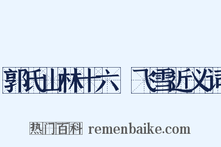 郭氏山林十六詠飞雪近义词是什么意思的图片